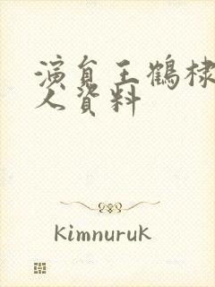 演员王鹤棣的个人资料封面