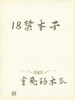 18禁本子