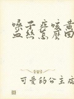 嗓子疼咳黄痰带血丝怎么回事封面