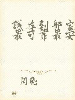 钱存到哪家银行最可靠最安全利息高