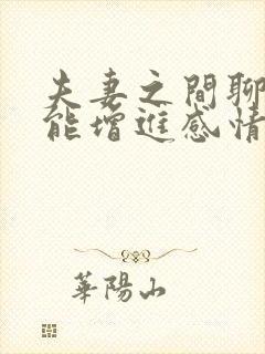 夫妻之间聊什么能增进感情