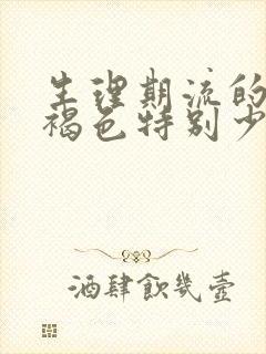 生理期流的血是褐色特别少