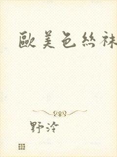 欧美色丝袜诱惑