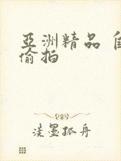 亚洲精品 自拍偷拍封面