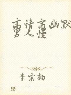 高情商幽默回复男人慢