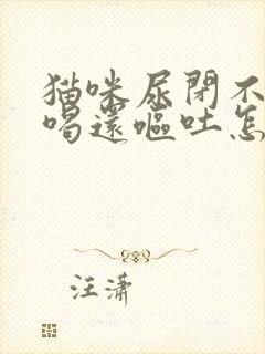 猫咪尿闭不吃不喝还呕吐怎么办