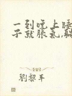 一到晚上睡觉肚子就胀气,躺着睡难受