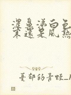 浓鼻涕白色是风寒还是风热