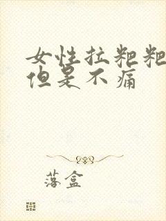 女性拉粑粑出血但是不痛