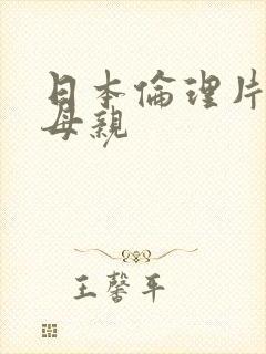 日本伦理片爱上母亲