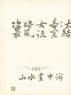 攻略女帝:太监最风流完结篇