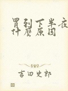 胃到下半夜疼是什么原因