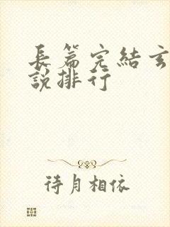 长篇完结玄幻小说排行