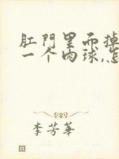 肛门里面掉出了一个肉球,怎么回事