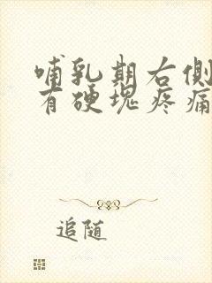 哺乳期右侧乳房有硬块疼痛封面