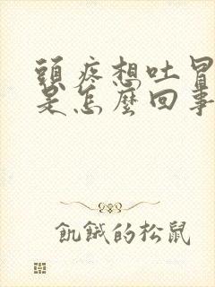 头疼想吐冒冷汗是怎么回事