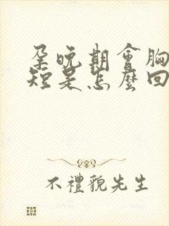 孕晚期会胸闷气短是怎么回事