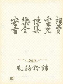 安乐传电视剧观看全集免费第一集