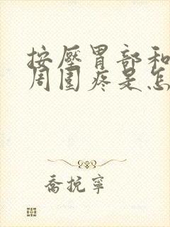 按压胃部和肚脐周围疼是怎么回事封面