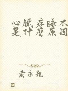 心脏疼睡不着觉是什么原因封面