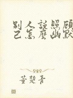 别人说照顾好自己怎么幽默回复