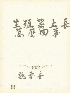 生殖器上长疙瘩 怎么回事封面