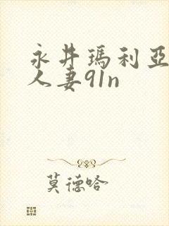 永井玛利亚乳爆人妻91n封面