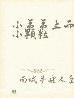 小弟弟上面白色小颗粒