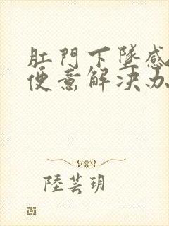 肛门下坠感总有便意解决办法