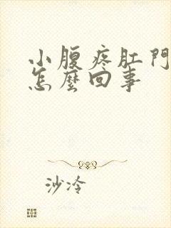 小腹疼肛门坠疼怎么回事封面