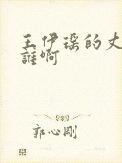 王伊瑶的丈夫是谁啊