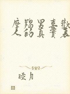 摩羯男喜欢一个人的真实表现