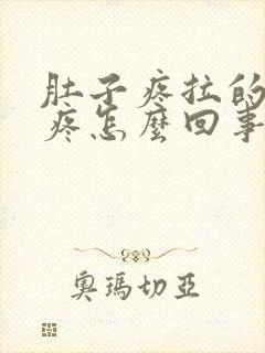 肚子疼拉的屁眼疼怎么回事