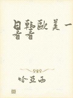 日韩欧美一级片看看