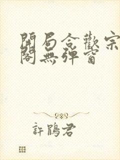 开局合欢宗笔趣阁无弹窗