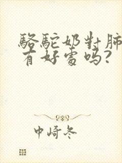 骆驼奶对肺结节有好处吗?