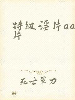 特级淫片aaa片