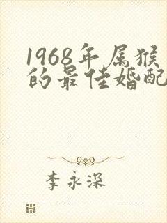 1968年属猴的最佳婚配属相封面