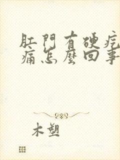 肛门有硬疙瘩很痛怎么回事