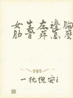 女生左边胸下面肋骨疼怎么回事