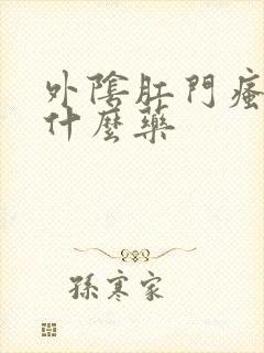 外阴肛门瘙痒吃什么药