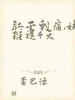 肚子刺痛,姨妈推迟4天