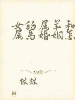 女的属羊和男的属马婚姻怎么样呢