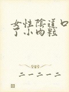 女性阴道口出现了小肉粒封面