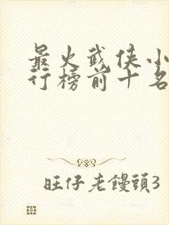 最火武侠小说排行榜前十名