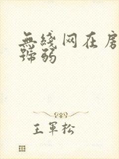 无线网在房间信号弱