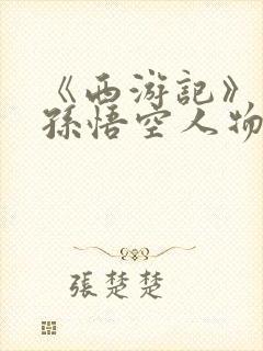 《西游记》中的孙悟空人物形象