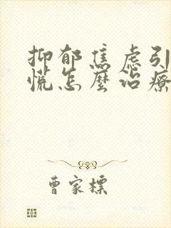 抑郁焦虑引发心慌怎么治疗