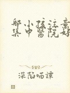 哪小孩注意力不集中医院好