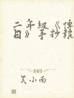 二年级《传统节日》手抄报封面